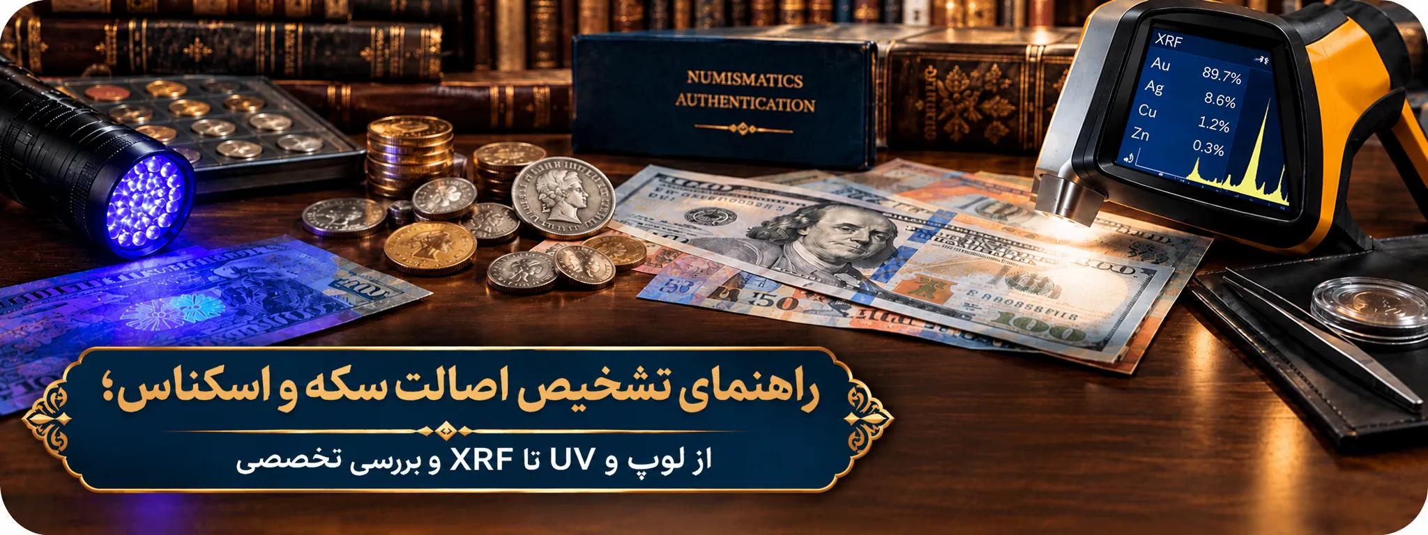 راهنمای تشخیص اصالت سکه و اسکناس؛ از لوپ و UV تا XRF و بررسی تخصصی
